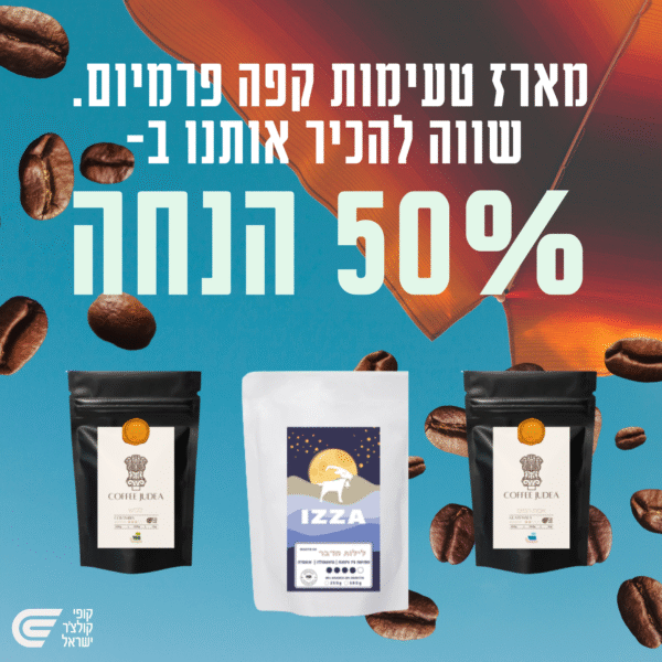 מארז טעימות פולי קפה- במבצע 70 ש"ח במקום 140 ש"ח!