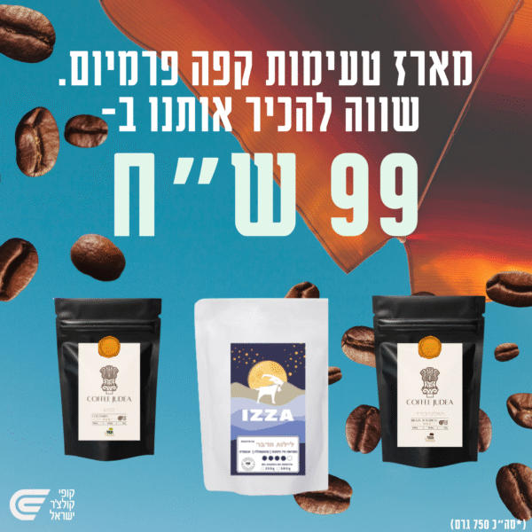 מארז טעימות פולי קפה- במבצע 99 ש"ח